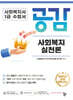2025 공감 사회복지실천론