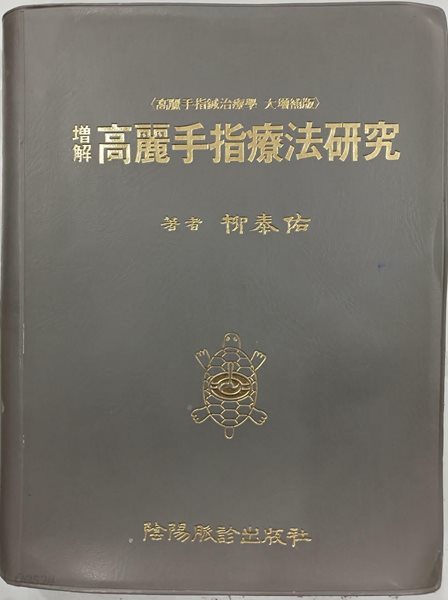증해 고려수지요법연구 - 고려수지침치료학 대증보판 (2003 제3판42간)