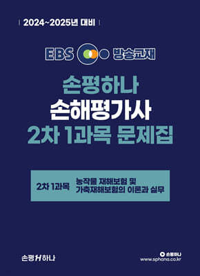 2024-2025 EBS 손해평가사 손평하나 2차 1과목 문제집