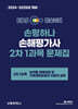 2024-2025 EBS 손해평가사 손평하나 2차 1과목 문제집