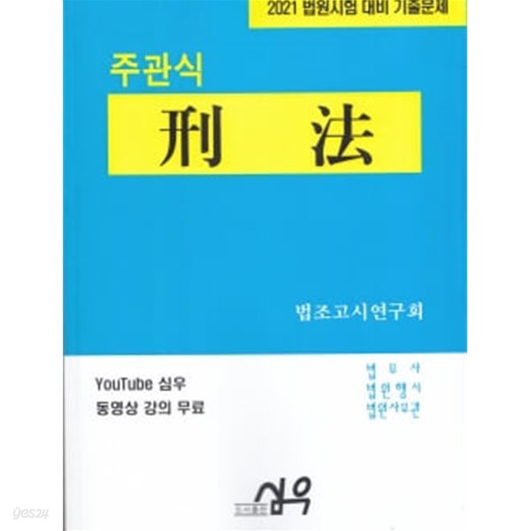 [2021] 주관식 형법 :법원시험기출문제시리즈