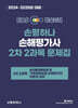 2024-2025 EBS 손해평가사 손평하나 2차 2과목 문제집