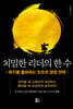 치밀한 리더의 한 수