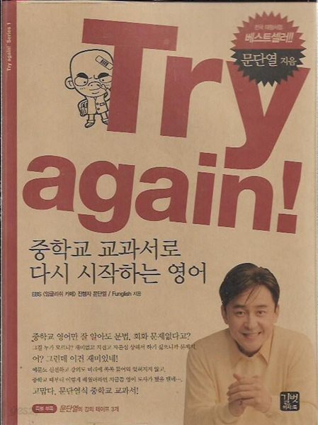 Try again! 중학교 교과서로 다시 시작하는 영어 (부록테이프3개포함)