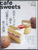 cafe-sweets(カフェ-スイ-ツ) vol.224