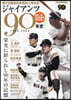 ジャイアンツ90年史