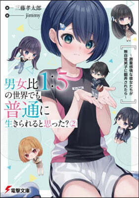 男女比1:5の世界でも普通に生きられると思った?(2)