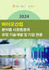 2024 바이오산업 분야별 시장동향과 유망 기술개발 및 기업 현황
