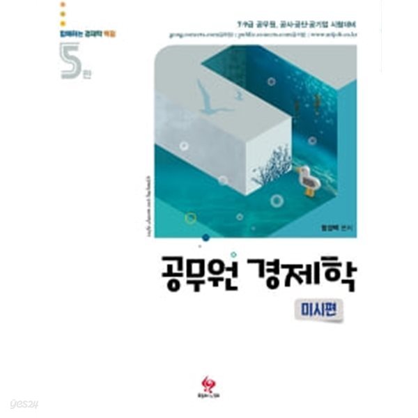 공무원 객관식 경제학 : 미시편 - 5판 ★참고용 수준★