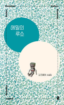 에밀의 루소