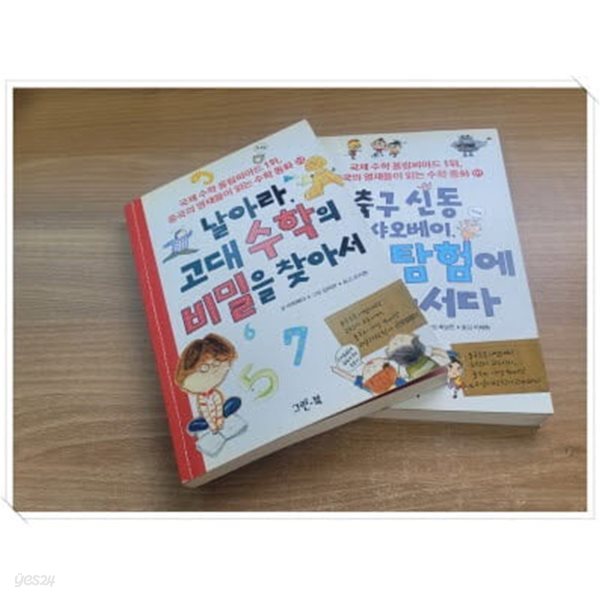 국제 수학 올림피아드 1위,중국의 영재들이 읽는 수학 동화 1~2.2권 세트.축구 신동 샤오베이,1 수학 탐험에 나서다 ,날아라,2 고대 수학의 비밀을 찾아서.출판사 그린북.