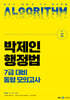 2024 박제인 행정법 7급 대비 동형 모의고사