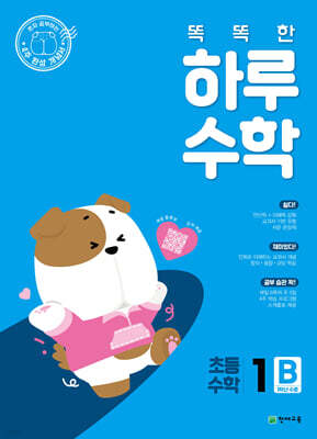똑똑한 하루 수학 1B (2026년용)