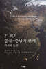 21세기 중국-중남미 관계
