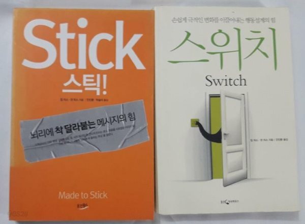 스틱! + 스위치 /(두권/칩 히스/댄 히스/하단참조)