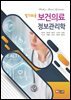 알기쉬운 보건의료정보관리학