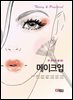 한 권으로 끝내는 메이크업