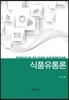 식품유통론
