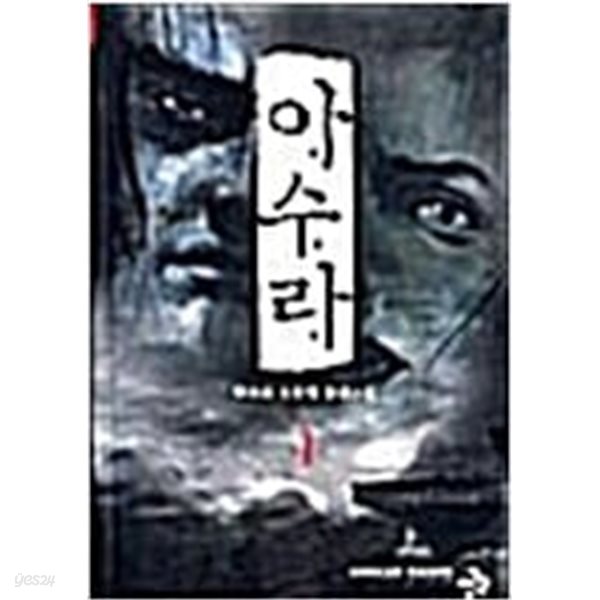 아수라 1-8 완결-한수오-