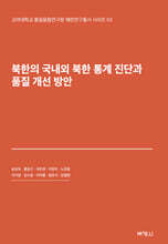 북한의 국내외 북한 통계 진단과 품질 개선 방안