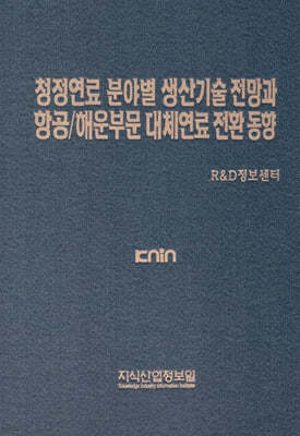 청정연료 분야별 생산기술 전망과 항공/해운부문 대체연료 전환 동향