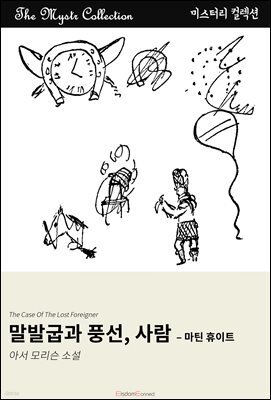 말발굽과 풍선, 사람 - 마틴 휴이트