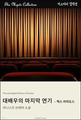 대배우의 마지막 연기 - 맥스 카라도스