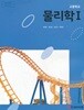 (상급)고등학교 물리학 1 교과서 (곽영직 YBM)