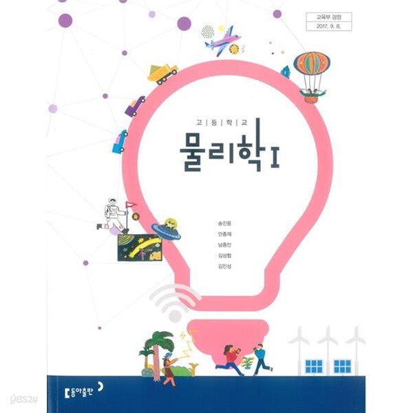 (상급)고등학교 물리학 1 교과서 (손진웅 동아출판)