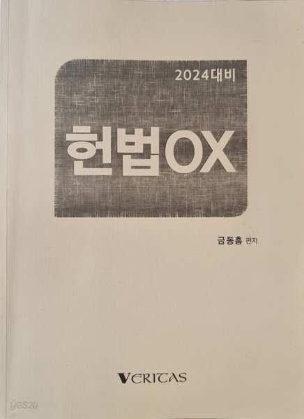 2024 대비 금동흠 편저 - 헌법 ox