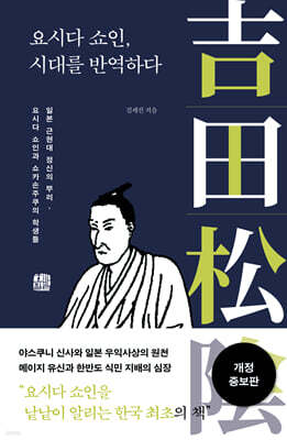 요시다 쇼인, 시대를 반역하다