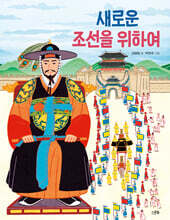 새로운 조선을 위하여