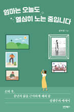 엄마는 오늘도 열심히 노는 중입니다