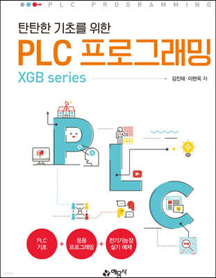 탄탄한 기초를 위한 PLC 프로그래밍(XGB series)