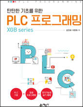 탄탄한 기초를 위한 PLC 프로그래밍(XGB series)