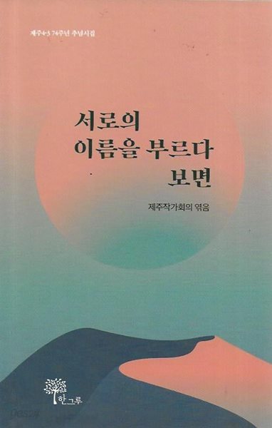 서로의 이름을 부르다 보면