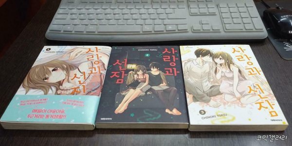 사랑과 선잠1-3완결 (중고특가 5500원/ 실사진 첨부) 코믹갤러리