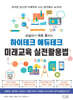 교실에서 바로 통하는 하이테크 에듀테크 미래교육 실전활용법