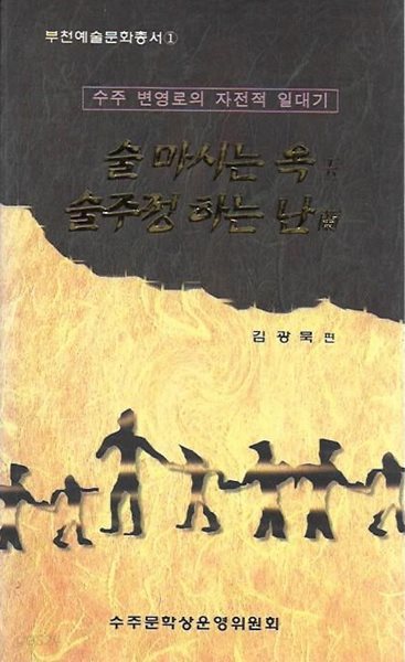 술 마시는 옥 술주정하는 난 : 수주 변영로의 자전적 일대기