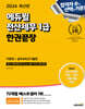 2024 에듀윌 전산세무 1급 한권끝장 이론편+실무&최신기출편