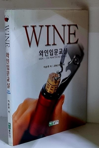 WINE 와인입문교실