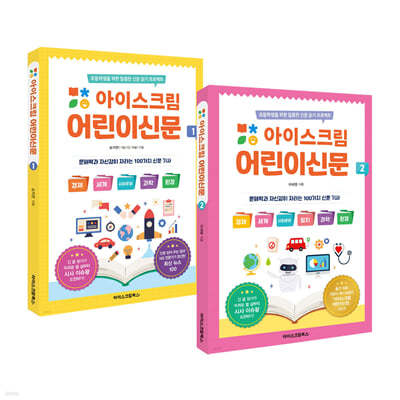 아이스크림 어린이신문 1~2권 세트