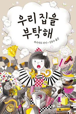 우리 집을 부탁해
