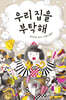 우리 집을 부탁해