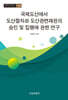 국제도산에서 도산절차와 도산관련재판의 승인 및 집행에 관한 연구