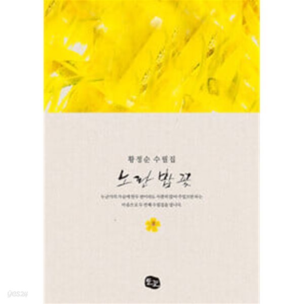 노란 밥 꽃 : 황정순 수필집