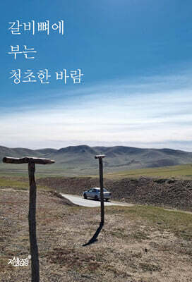 갈비뼈에 부는 청초한 바람