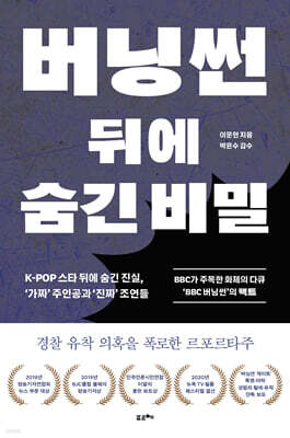 버닝썬 뒤에 숨긴 비밀