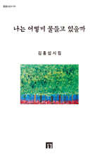 나는 어떻게 물들고 있을까