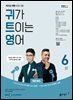 귀가 트이는 영어 2024년 6월호